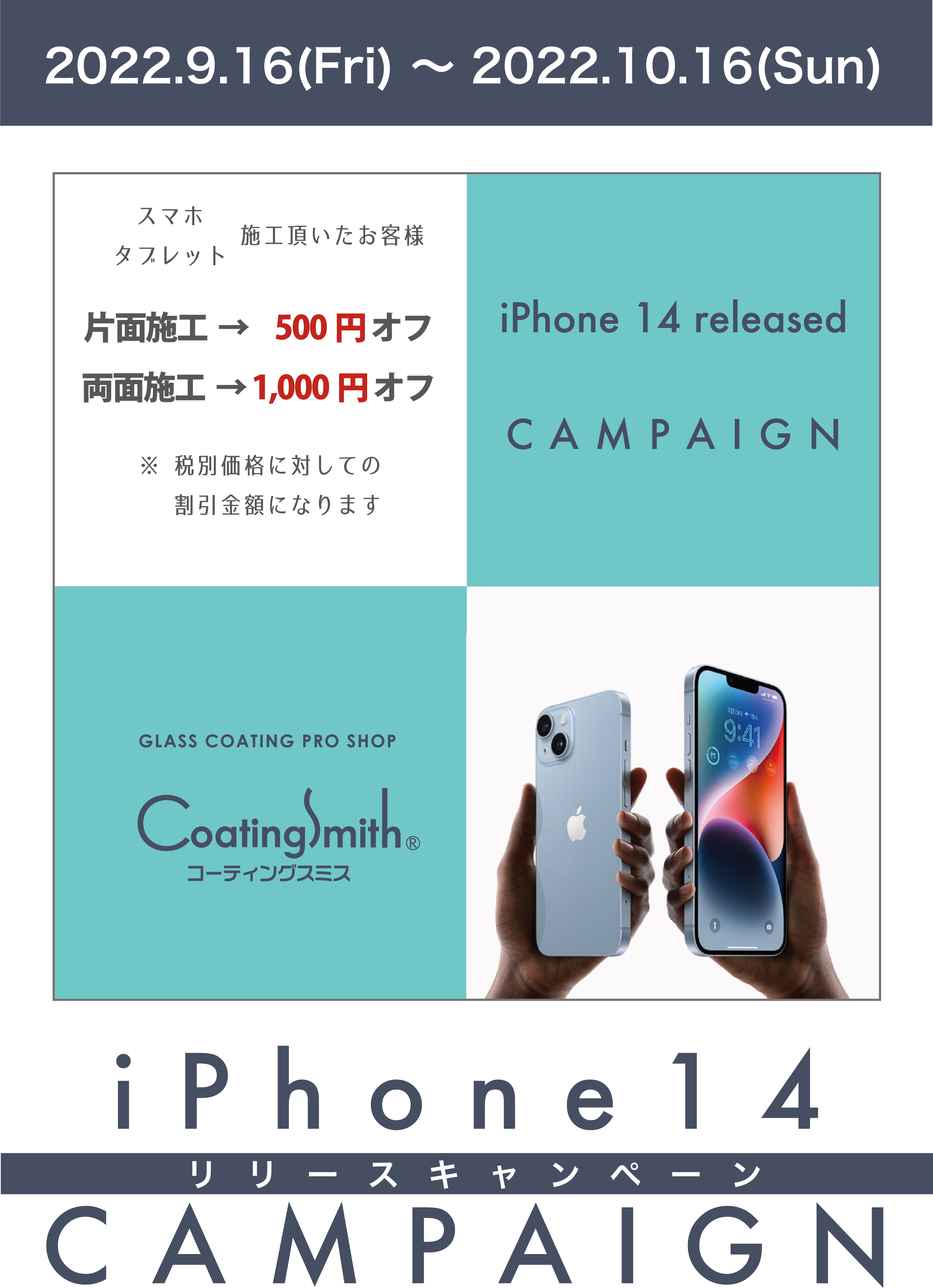 【終了】iPhone 14 発売記念キャンペーン割引のお知らせ